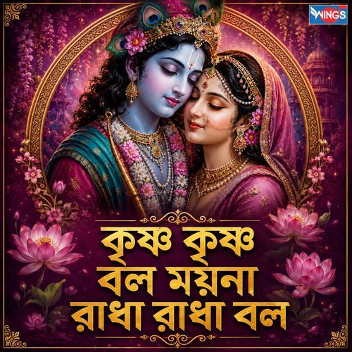 Krishna Krishna Bolo Moyna Radha Radha Bol