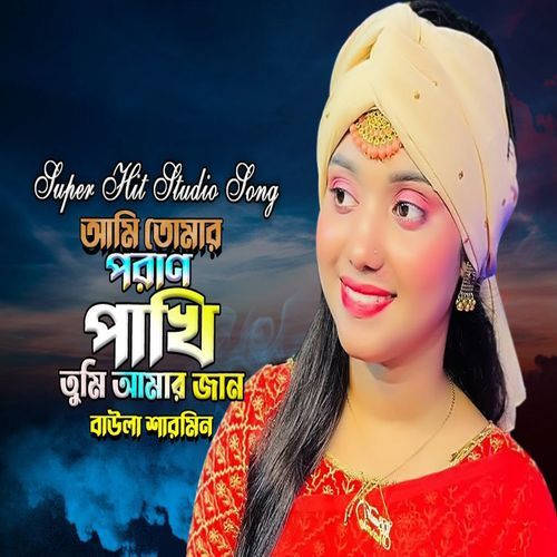আমি তোমার পরাণ পাখি তুমি আমার জান