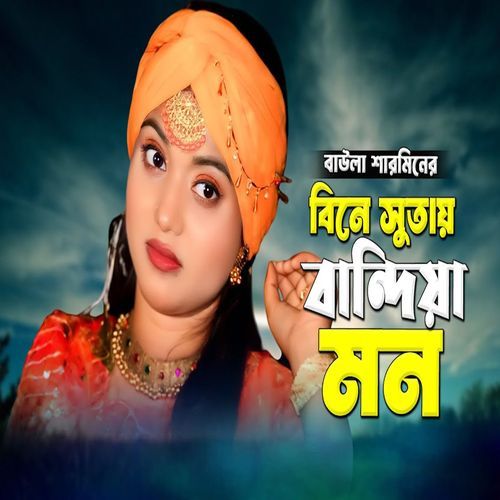 বিনে সুতায় বান্দিয়�া মন