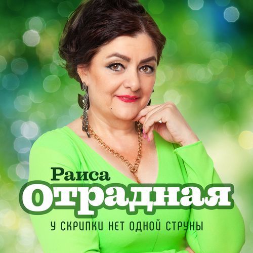 У скрипки нет одной струны cover art