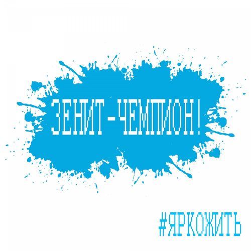 Зенит-Чемпион! cover art