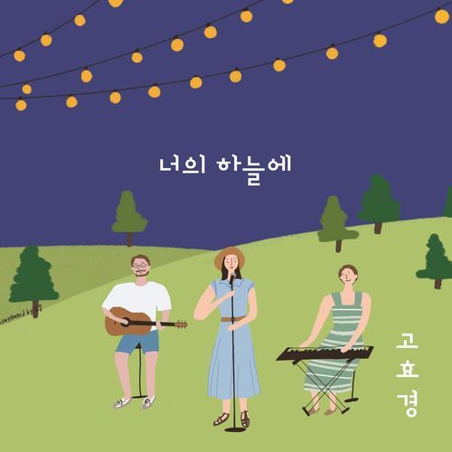 너의 하늘에 (inst.) cover art