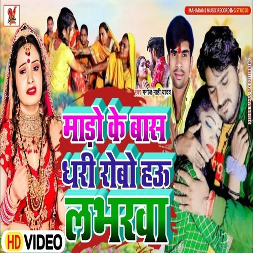 Mado Ke Bans Dhari Robo  Hau Labharva (Magahi)