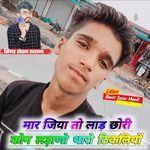 Mar Jiya To Lad Chori Kon Ladano Tharo Tikliyo Shaitan Khatana