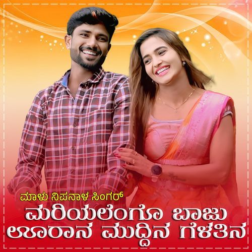 Mariyalengo Baju Urana Muddina Gelatina Janapada