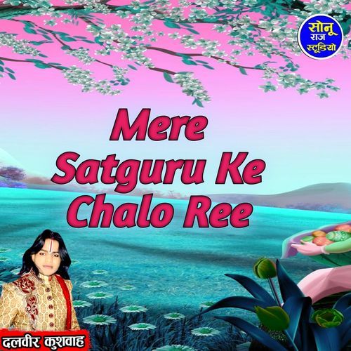 Mere Satguru Ke Chalo Ree