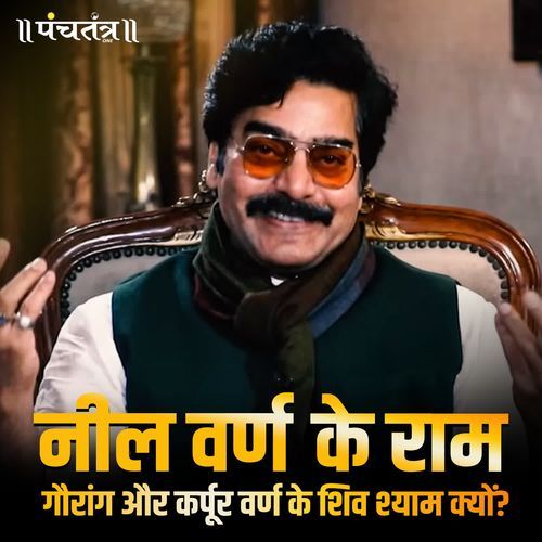 Neel varn ke Ram Gaurang aur Karpur varn ke Shiv Shyam kyun?