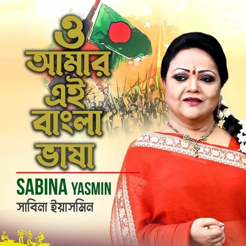 O Amar Ay Bangla Bhasha
