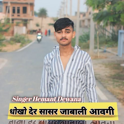 धोखो देर सासर जाबाली आवगी