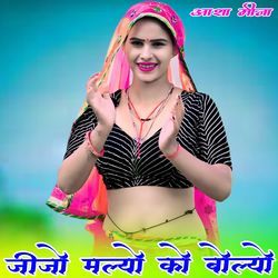 जीजो मल्यो को बोल्यो