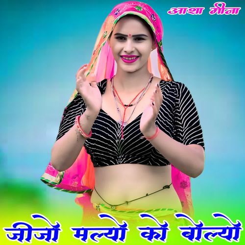 ज��ीजो मल्यो को बोल्यो