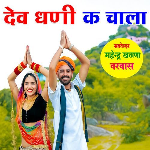 देव धणी क चाला