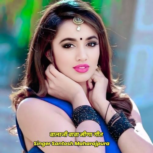 बालाजी बाबा मीणा गीत