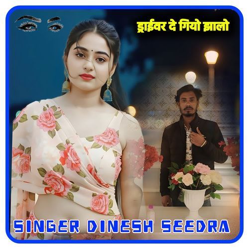 ड्राईवर दे गियो झालो