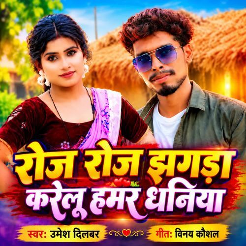 रोज रोज झगड़ा करेलू हमर धनिया