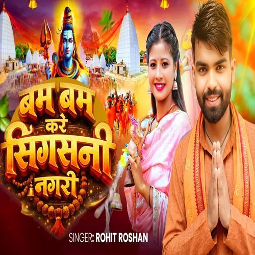 बम बम करे सिगसनी नगरी