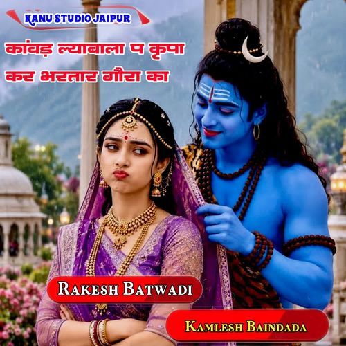 कांवड़ ल्याबाला प कृपा कर भरतार गौरा का