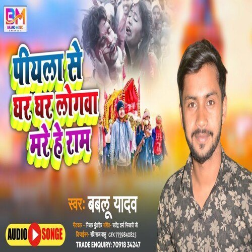 piyala se ghar ghar logava mare haye ram