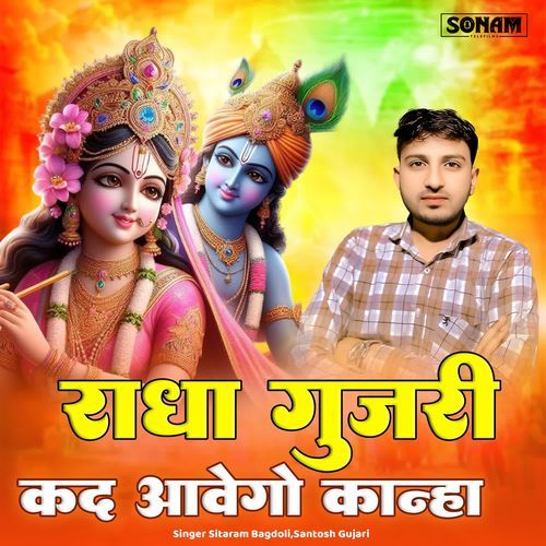 Radha Gujari Bulave Kad Aavego Kanha