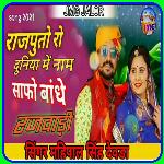 Rajputo Ro Duniya Mai Nam Safo Bandhe Rajwadi