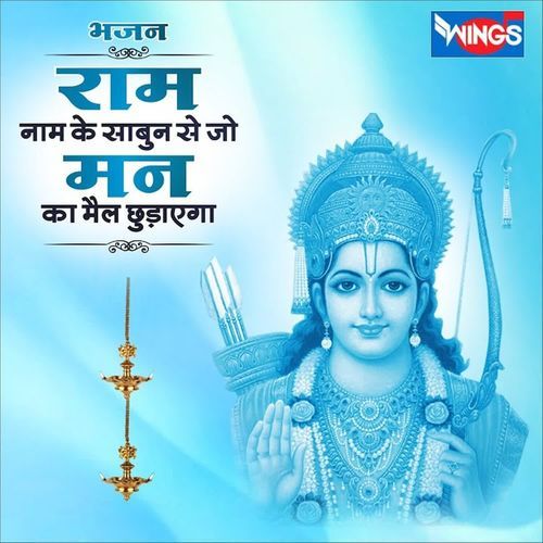 Ram Naam Ke Sabun Se Jo Man Ka Maiil Choudayega