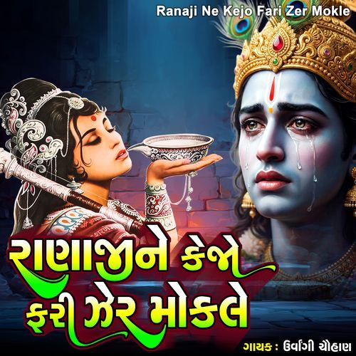 Ranaji Ne Kejo Fari Zer Mokle