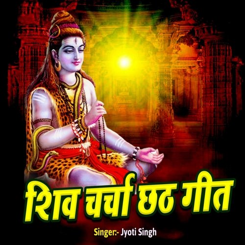 Shiv Charcha Chhath Geet