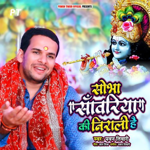 Sobha Sanwariya Ki Niraali Hai