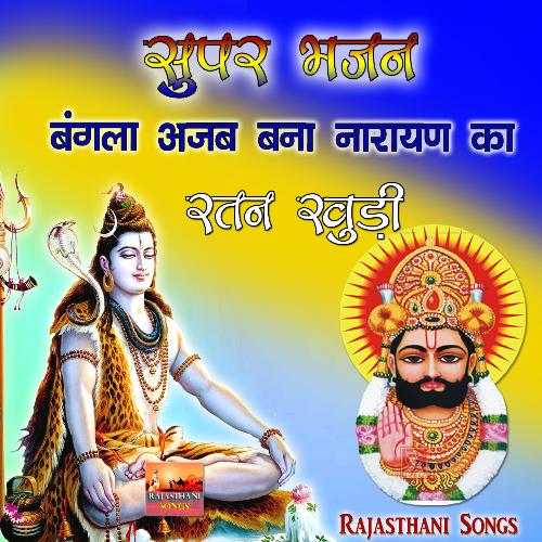 Ram Bhajo Re Dar Kako Rajasthani Bhajan