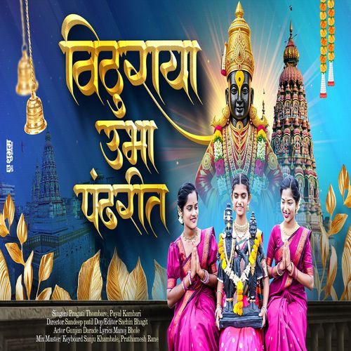 Vithuraya Ubha Pandharit