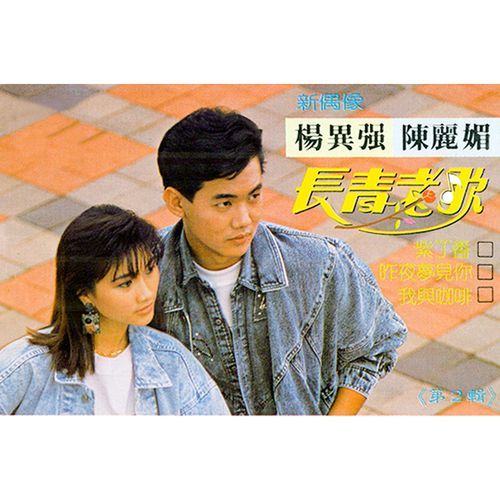 痴情恨 / 珊瑚恋 / 一寸相思一寸泪 (修复版)