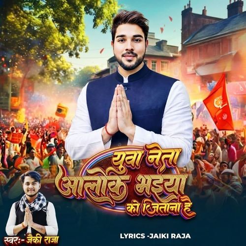Yuva Neta Aalok Bhaiya Ko Jitana Hai