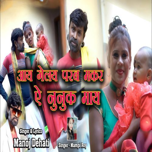 Aaye Gelya Parab Makar Ae Nunuk Nunuk Maye