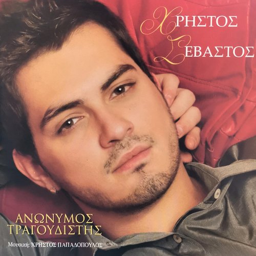 Anonimos Tragoudistis