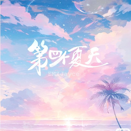 第四个夏天