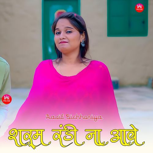 शर्म रंडी ना आवे