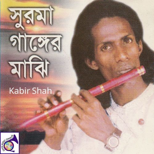 সুরমা গাঙ্গের মাঝি