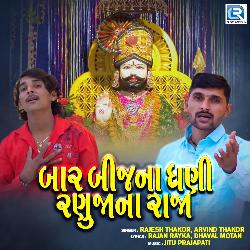 Baar Bij Na Dhani Re Ranuja Na Raja