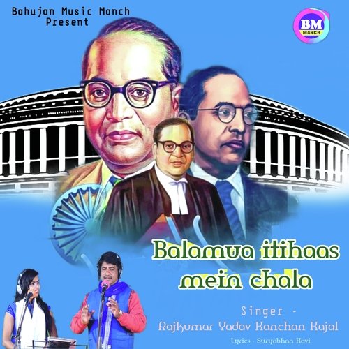 Balamua itihaas mein chala (BHojpuri)