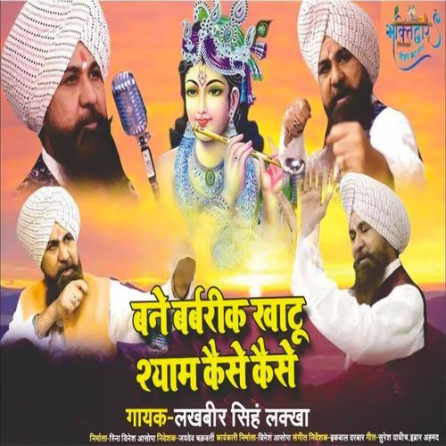 Bane Babrik Khatu Shyam Kaise Kaise