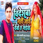 BIDESABA NAHI JAYE DEBO A SAIYA (Bhojpuri)