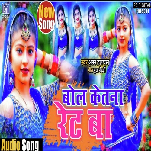 Bol Ketna Rate Ba (Bhojpuri)