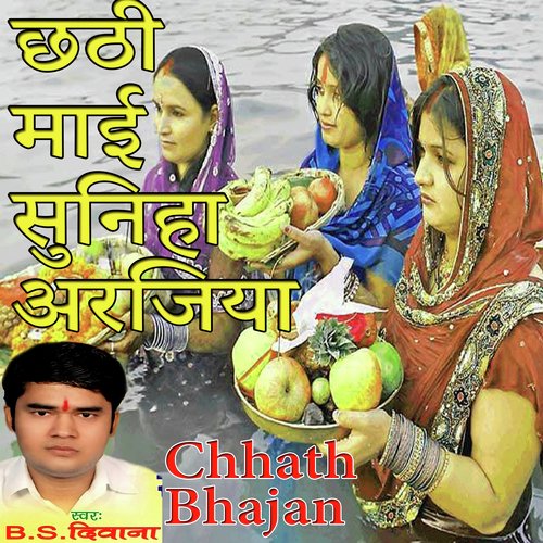 Chhathi Mayi Suniha Arajiya (Chhath Bhajan)