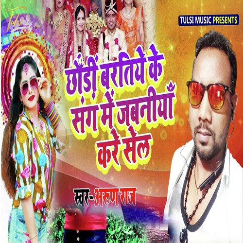 Chhauri Baratiyan Ke sang Main Jawaniya Kare sell (Bhojpuri)