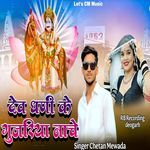 Dev Dhani Ke Gujariya Nache