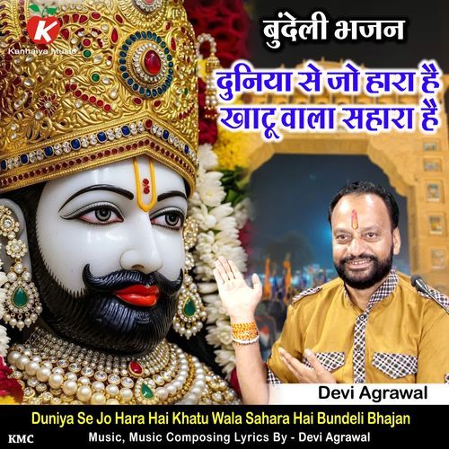 Duniya Se Jo Hara Hai Khatu Wala Sahara Hai Bundeli Bhajan