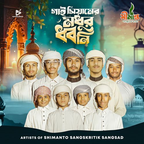 Gai Siyamer Modhur Dhvani