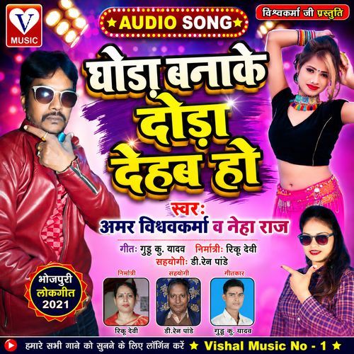 Ghodha Banake Daudha Dehad Ho