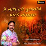He Nath Tame Tulsi Ne Pandade Tolana