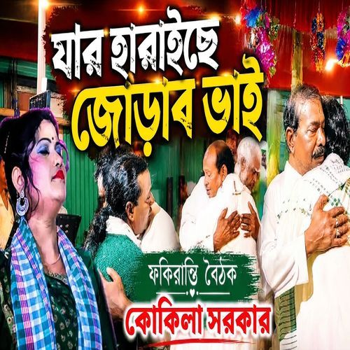 Jar Heraise Jorar Bhai